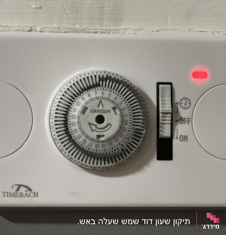 טיימר חשמלי עם חוגה ומתג הפעלה